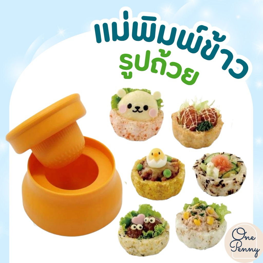 พิมพ์กดข้าว พิมพ์ขึ้นรูปข้าวถ้วย ขนมปังถ้วย สไตล์ญี่ปุ่น