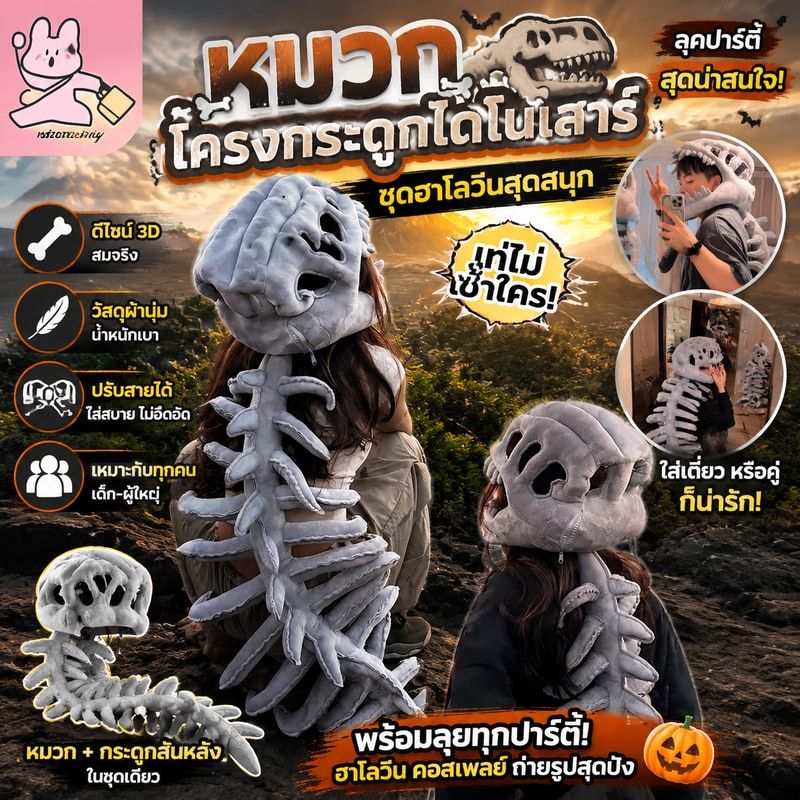 🦖สินค้าขายดี🦖 หมวกโครงกระดูกไดโนเสาร์ - ชุดฮาโลวีนสุดสนุก ลุคปาร์ตี้สุดน่าสนใจ