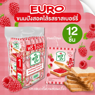 ใหม่🔥12 ชิ้น Euro ยูโร่ปัง ขนมปังแซนด์วิชสอดไส้ รสราสเบอร์รี่ ขนมปังแผ่นสอดไส้ นุ่มละมุนลิ้น อร่อยง่ายสบายท้อง