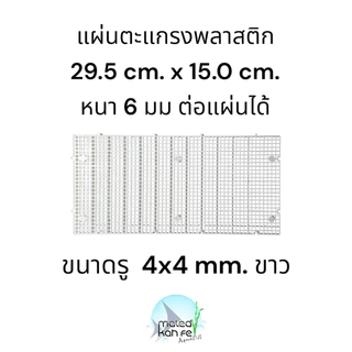 ตะแกรง bracket 29.5 x15 cm หนา 6 mm แผ่น ต่อ พลาสติก สี ขาว ดำ ใส รอง ทำ เลย์เอาท์ ไม้น้ำ ปิด ฝาตู้ กัน ปลา แฟรก แฟลก