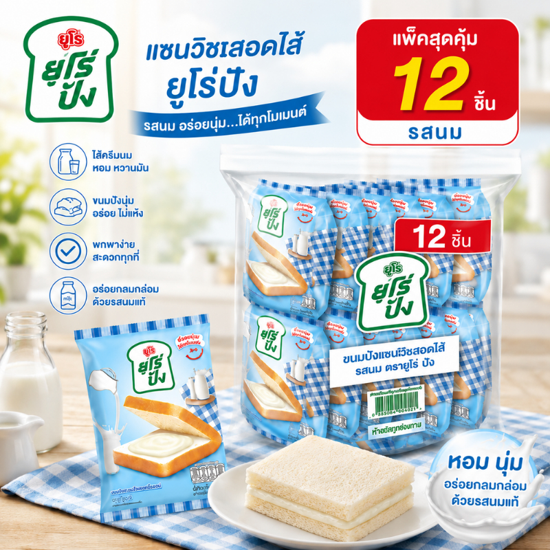 ใหม่! Euro ยูโร่ปัง ขนมปังสอดไส้รสนม แพ็ค 12 ชิ้น ขนมปังแซนด์วิชสอดไส้ รสนมหวานอร่อย ขนมปังนุ่ม