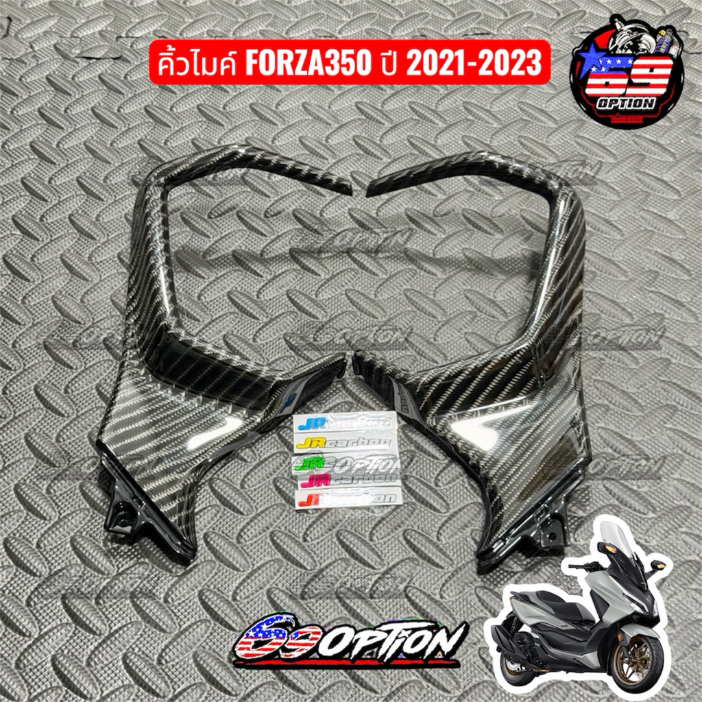 คาร์บอนลาย4 คิ้วครอบไมล์ FORZA350 ปี2021-2023 งาน JR carbon ของแท้ (เจอาร์ คาร์บอน)