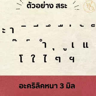 ตัวอักษรภาษาไทยอะคริลิคขนาด 3 6 และ 10 ซม. อะคริลิคหนา 3 มิล ตกแต่งห้องนอน ร้านอาหาร (แบบที่3)
