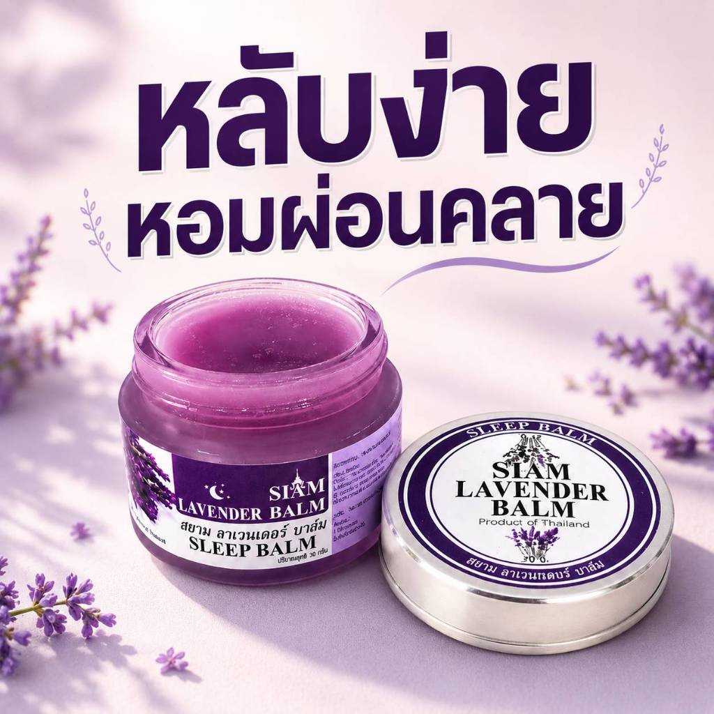 SLEEP BALM บาล์มทาก่อนนอน หลับสบาย 20 กรัม
