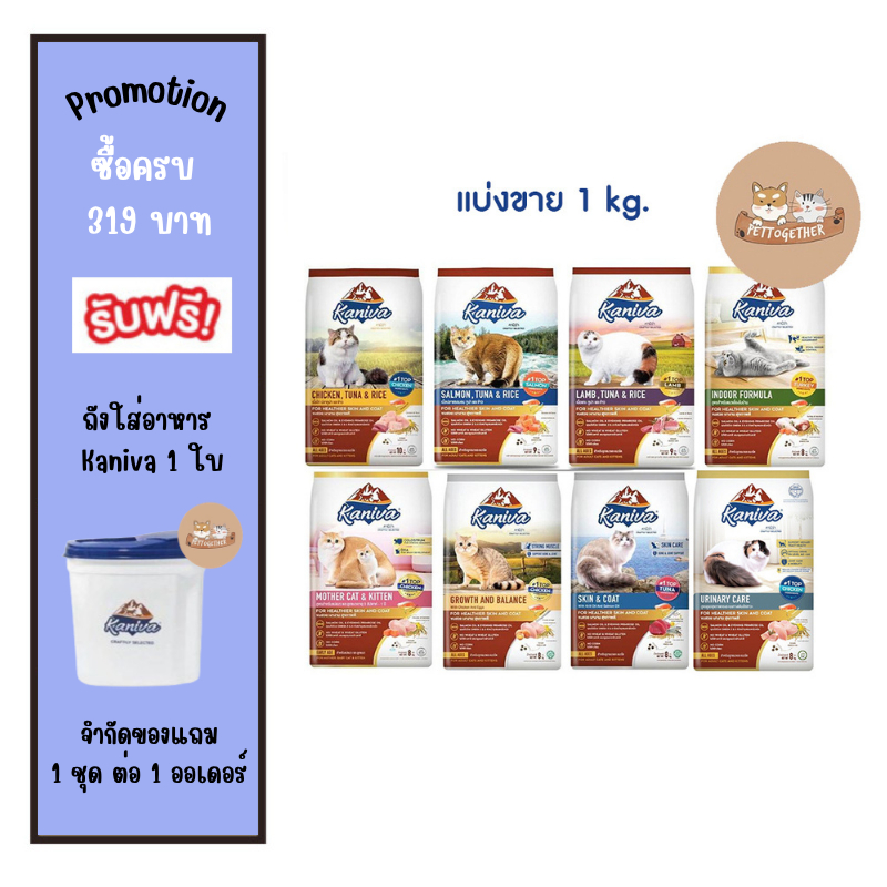 แบ่งขาย Kaniva คานิว่า​ อาหารเเมว สำหรับแมวอายุ 4 เดือนขึ้นไป แบ่งขายขนาด 1 kg.