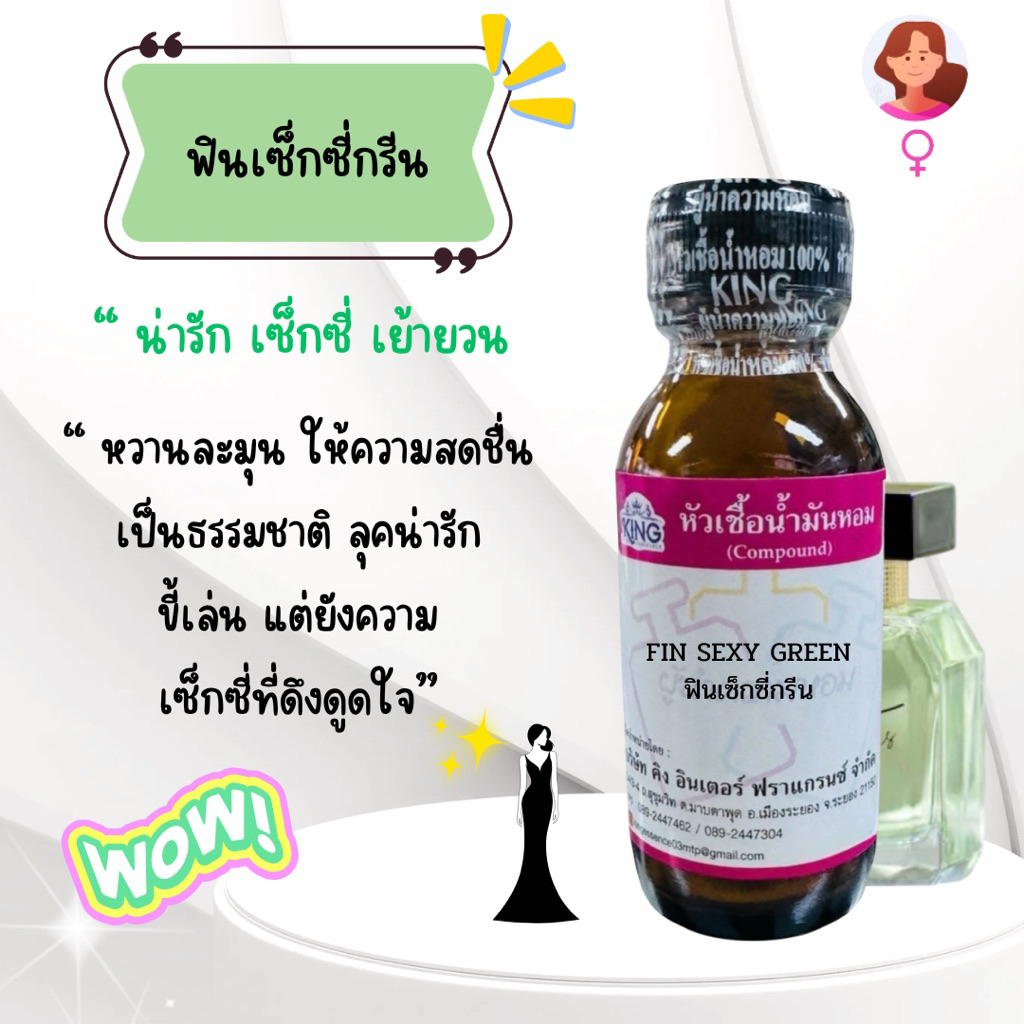 หัวเชื้อน้ำหอมแท้💯% กลิ่น ฟินเซ็กซี่กรีน ขนาด 30 ml. หอมติดทน หอมเซ็กซี่ พร้อมส่ง