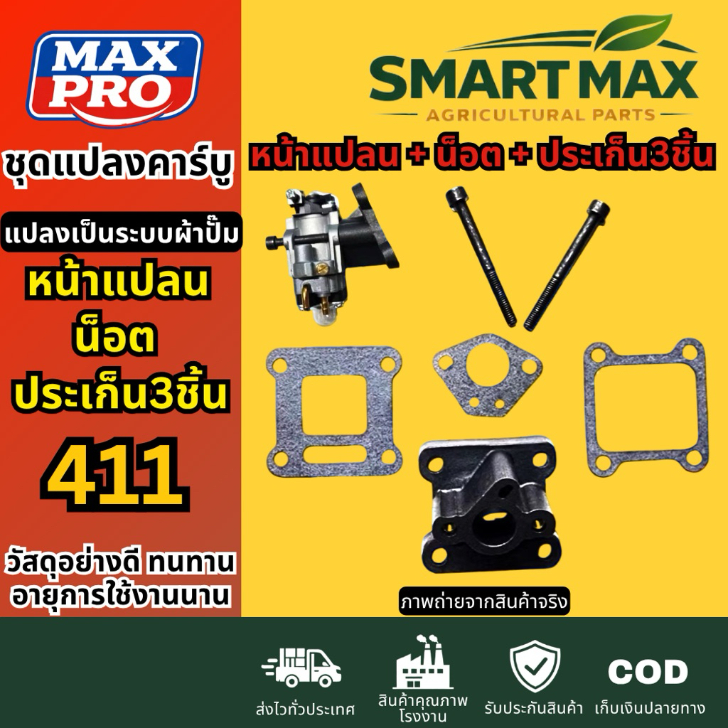 SmartMax2 [หน้าแปลน+น็อตคู่+ประเก็น3ชิ้น] ชุดแปลงคาบู เครื่องตัดหญ้า 411เป็นผ้าปั๊ม [ไม่รวมคาร์บูเรเตอร์] พรีเมียม