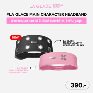 La Glace Main Character Headband|ผ้าคาดผมลากลาส 2สไตล์ สีชมพู&สีดำ ที่คาดผมแฟชั่น ที่คาดผม ผ้าคาดผม