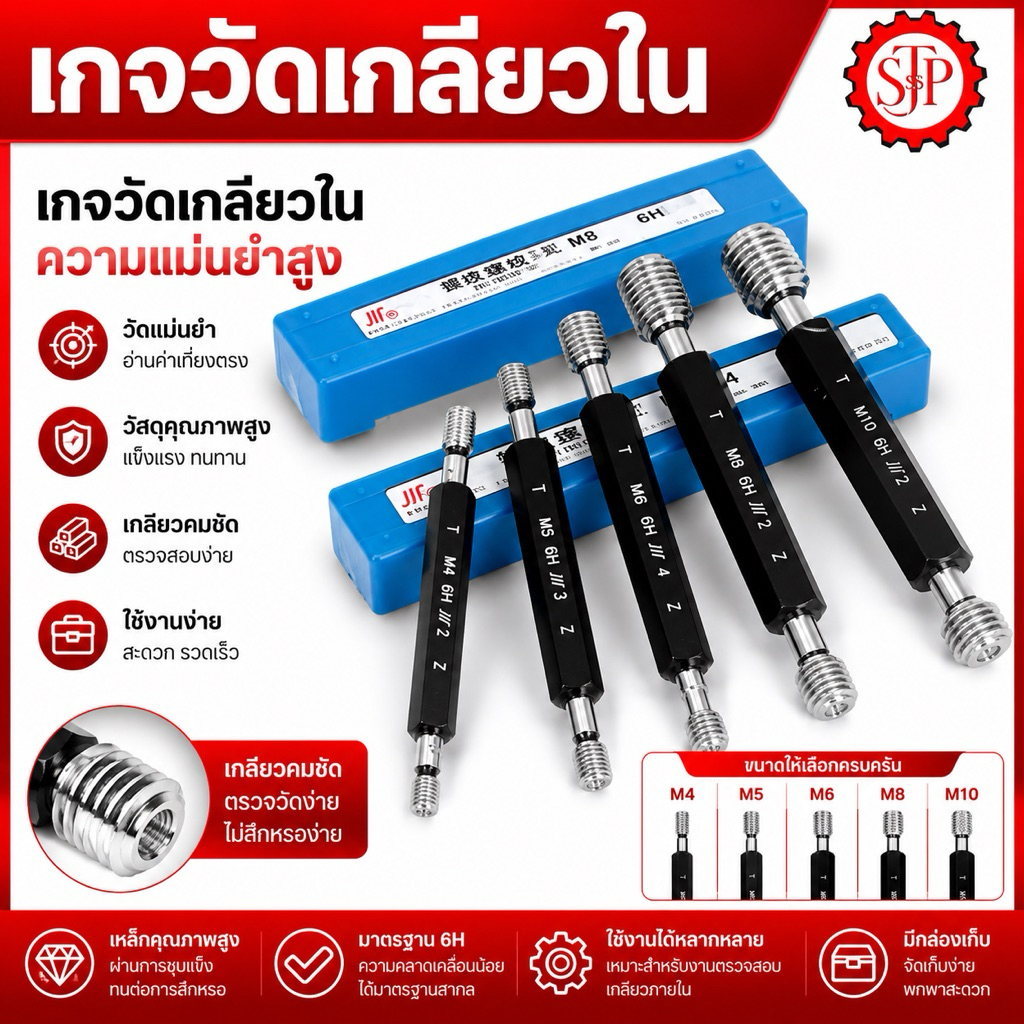 เกจวัดเกลียวใน Thread plug gauge