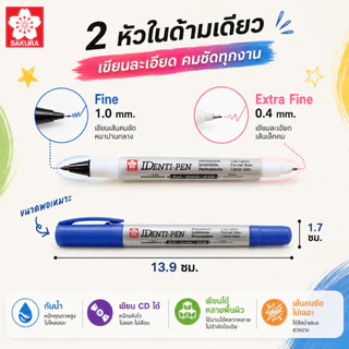 SAKURA (ซากุระ) ปากกาไอเด็นติเพ็น 1 และ 2 หัว (SAKURA Identi Pen) ปากกาเขียน CD ปากกากันน้ำ เขียนได้หลายพื้นผิว