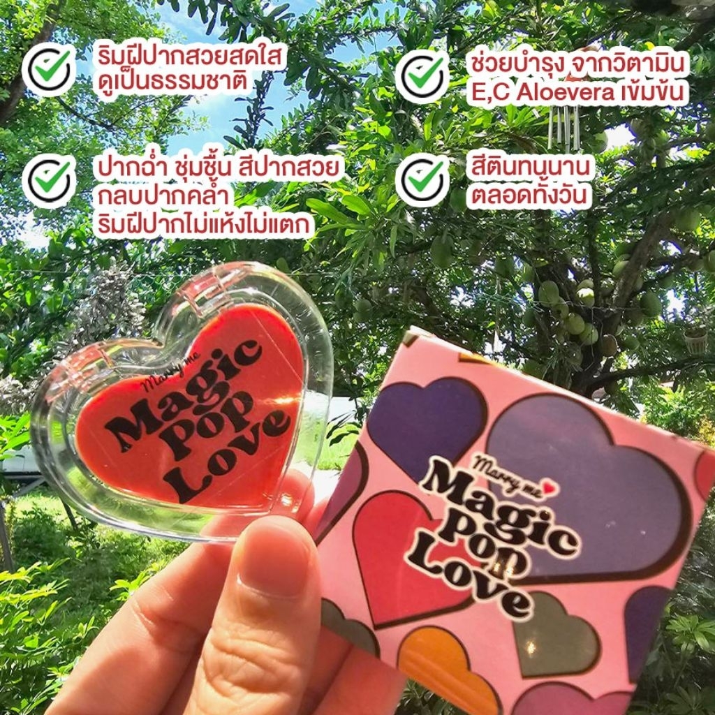 ลิปมันเปลี่ยนสีแมร์รี่มี Magic Pop Love รุ่นตลับหัวใจ เปลี่ยนสีตามค่าPHสูตรบำรุงริมฝีปากติดทนทาได้ทั้งปากและแก้ม
