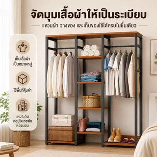 BLOVE ราวแขวนเสื้อผ้า ราวแขวนผ้า พร้อมชั้นวาง รับน้ำหนักได้มาก ประกอบง่าย หลายชั้น แบบเปิดโล่ง ความจุขนาดใหญ่