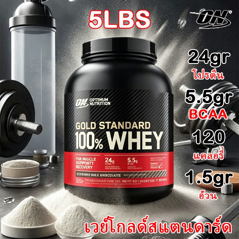 เวย์โปรตีนไอโซเลต Optimum Nutrition Gold Standard 5 Lbsปรตีนสูง สร้างกล้ามเนื้อ เหมาะทั้งมือใหม่และมืออาชีพ