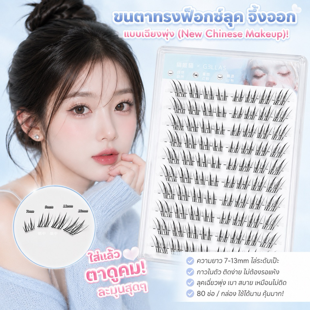 ขนตากาวในตัว Foxy Eyelash ขนตาจึ้งจิก ตาโตหางยก 80 ช่อ 7-13mm ติดเองง่าย
