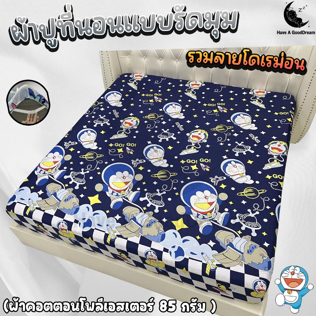 ผ้าปูที่นอน ผ้าคอตตอนโพลีเอสเตอร์ ลายโดเรม่อน ขนาด 6ฟุต/5ฟุต/3.5ฟุต