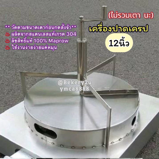 ( 3 ขา)ขายดีมาก# ที่ปาดเครป 12 นิ้ว : สินค้าลิขสิทธิ์แท้ 100%(*ไม่รวมเตา*)