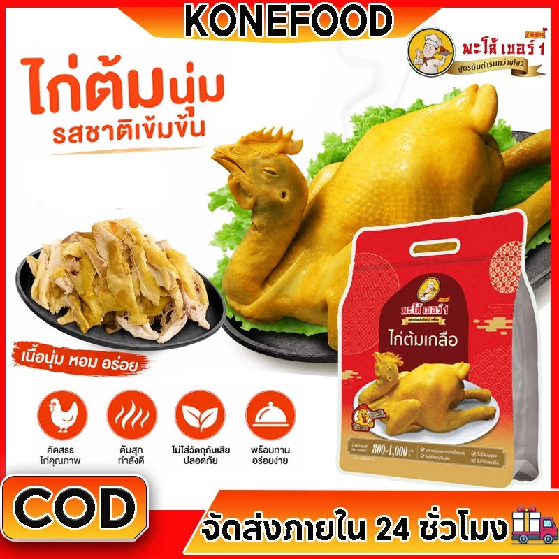 ไก่ต้มเกลือ (800-1000 กรัม) | นุ่ม และฉ่ำ เป็นเมนูประจำวันที่เหมาะสำหรับคนทำงานที่ยุ่งๆ เสิร์ฟทันที