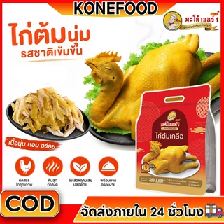 ไก่ต้มเกลือ (800-1000 กรัม) | นุ่ม และฉ่ำ เป็นเมนูประจำวันที่เหมาะสำหรับคนทำงานที่ยุ่งๆ เสิร์ฟทันที