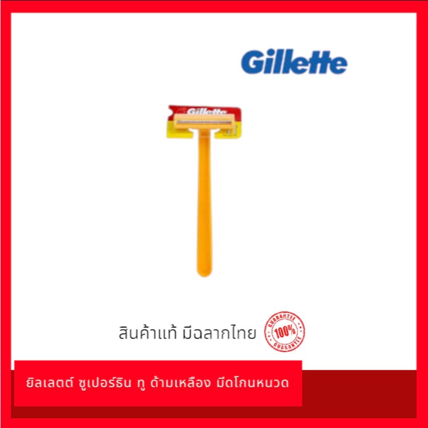 มีดโกนหนวด Gillette Super Thin II ยิลเลตต์ ซูเปอร์ธิน ทู ด้ามเหลือง 1 ชิ้น