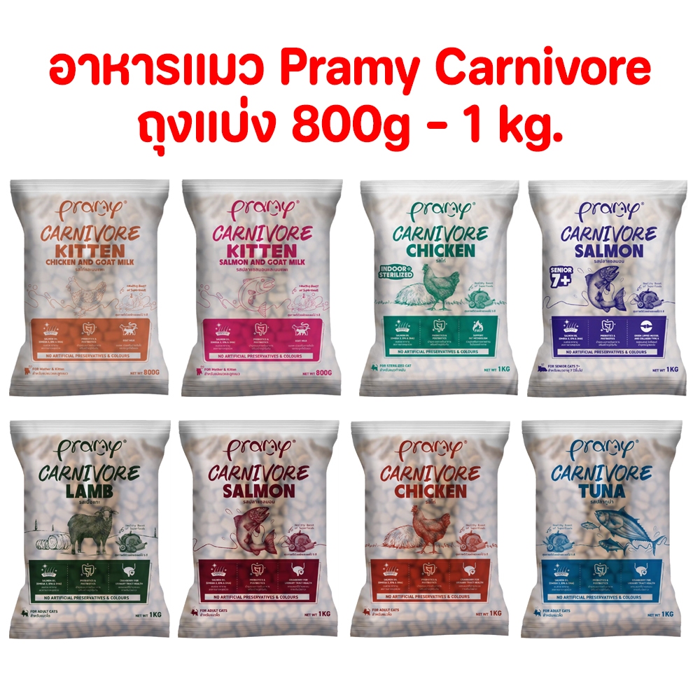 (ถุงแบ่ง) อาหารแมว Pramy Carnivore พรามี่ คานิวอ ถุงแบ่งปริมาณ 0.8 - 1 กก.