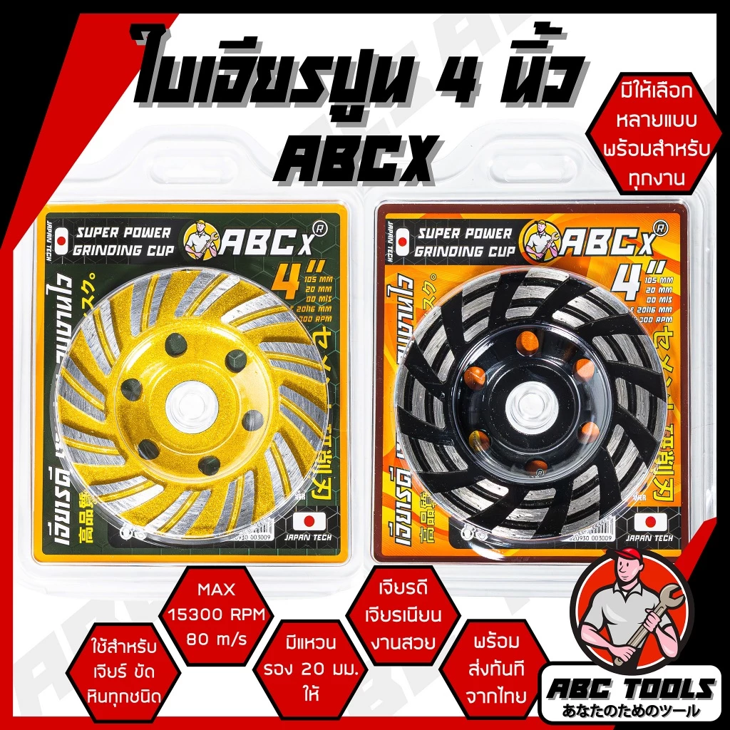 ใบเจียรปูน ใบเจียรบัว ABCX, XYZ, COROLLA 4 นิ้ว ใบเจียรบัว ใบตัดหิน ตัดแกรนิต ใบเพชร ใบเจียรเพชร ใบขัดปูน คอนกรีต ใบขัดป