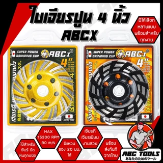 ใบเจียรปูน ใบเจียรบัว ABCX, XYZ, COROLLA 4 นิ้ว ใบเจียรบัว ใบตัดหิน ตัดแกรนิต ใบเพชร ใบเจียรเพชร ใบขัดปูน คอนกรีต ใบขัดป