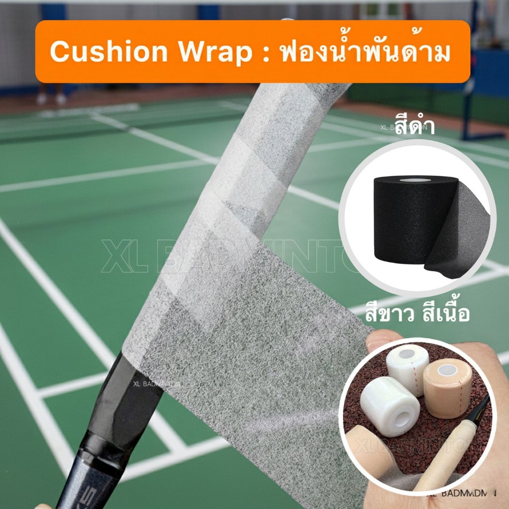 * พร้อมส่งจากไทย * Cusion Wrap ฟองน้ำพันด้าม PU แบบบางนุ่ม ม้วนเล็ก/ม้วนใหญ่ สำหรับพันด้ามไม้แบดมินตันโดยเฉพาะ
