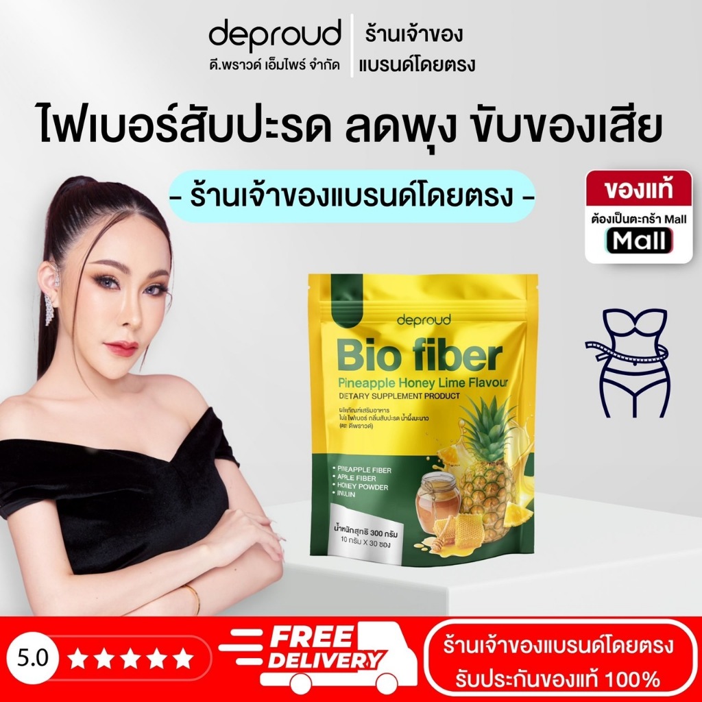 Deproud Official Store - ดีพราวด์ ( ช้อปปี้การันตี ) ไฟเบอร์สับปะรด ดีท็อกซ์ ขับถ่ายง่าย ล้างลำไส้ พุงยุบ (ถุงละ 30 ซอง)