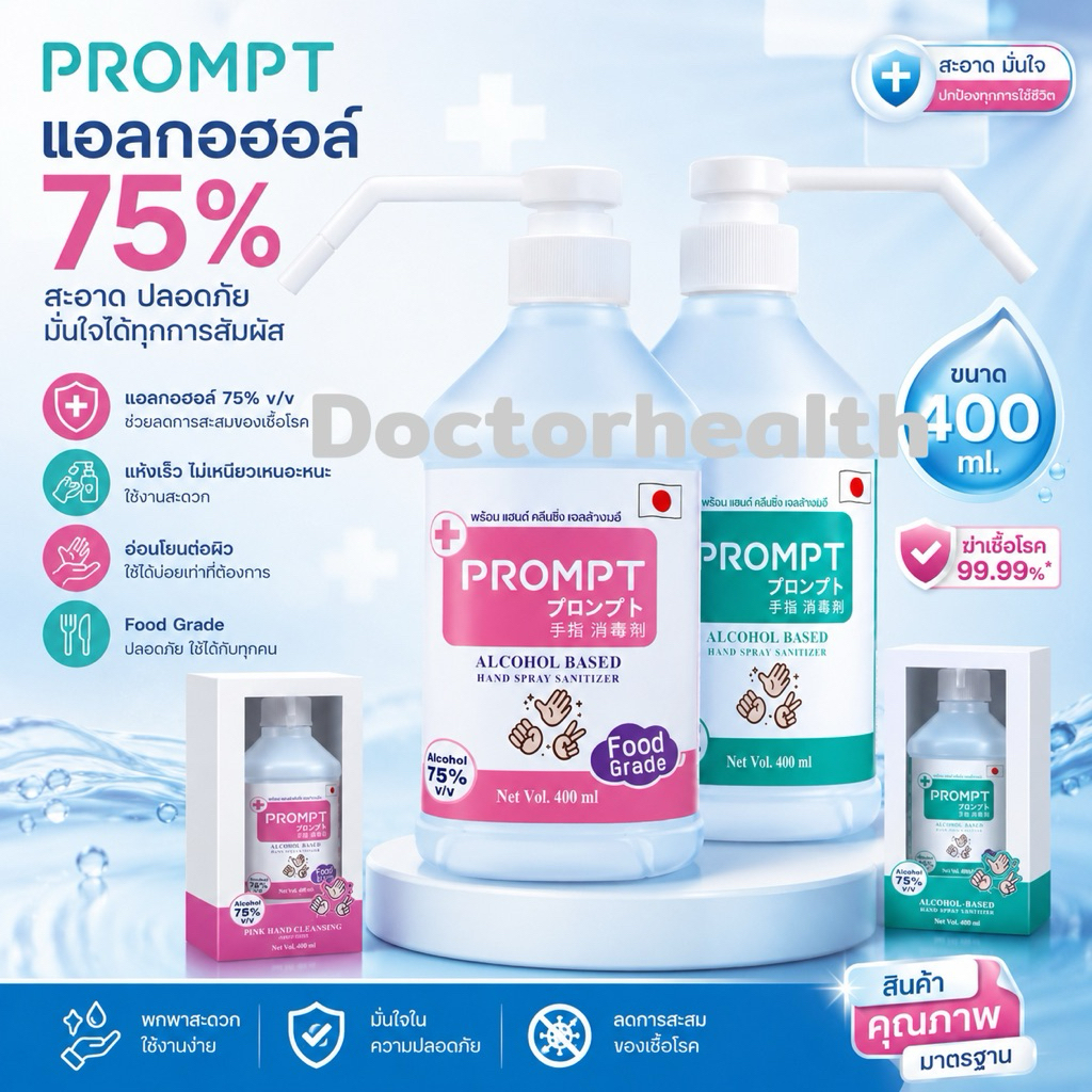 PROMPT แอลกอฮอล์ล้างมือ(ฟู้ดเกรด)แบบปั๊ม 400มล.Pump แอลกอฮอล์แฮนด์สเปรย์ 400 ml. ( 75% Alcohol) Hand Cleansing