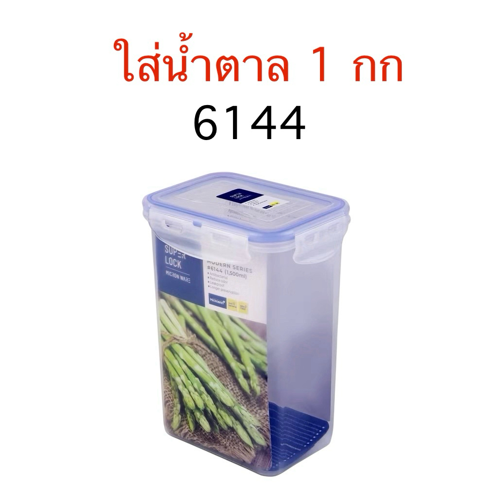 Superlock กล่องถนอมอาหาร เข้าเวฟได้ ใส่แป้ง กล่องใส่น้ำตาล 1 กิโล วางซ้อน กันมด สูญญากาศ 6144 5054 5054/1 5054/2