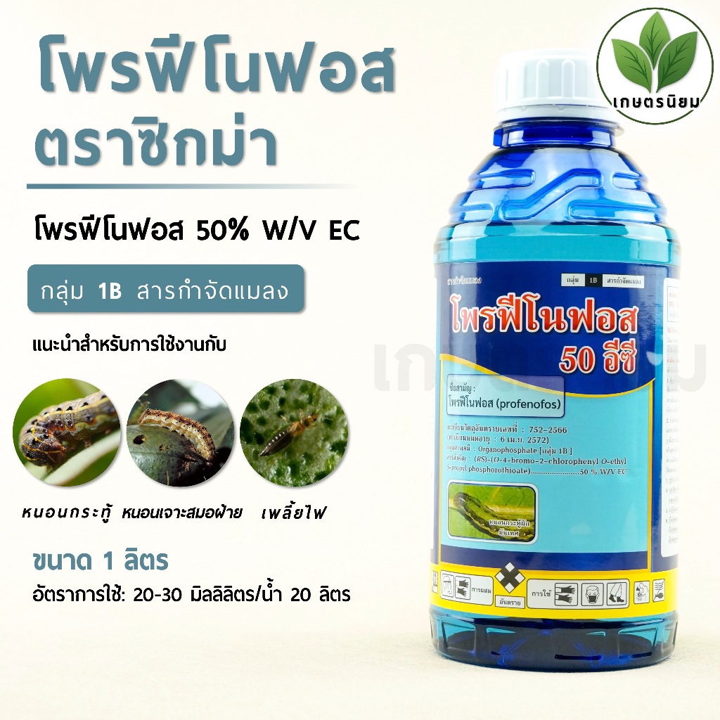 รีฟอร์ม (โพรฟีโนฟอส  50% W/V EC) 1 ลิตร