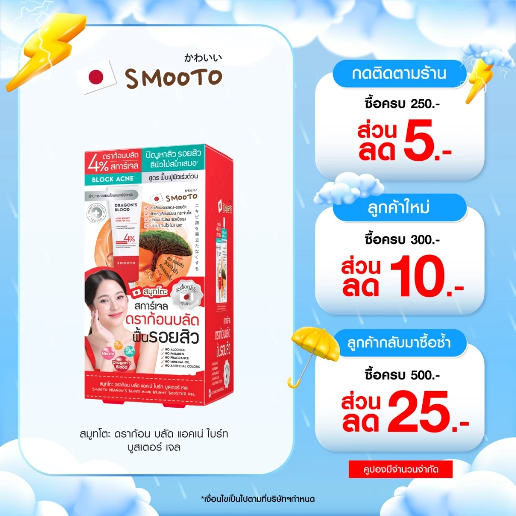 SMOOTO Official สมูทโตะ ดราก้อน บลัด แอคเน่ ไบร์ท บูสเตอร์ เจล (กล่อง) รหัส SMT183 / กล่อง