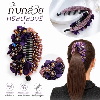 กิ๊ฟกล้วยคริสตัลวงรี 4 นิ้ว คริสตัลงานแฮนด์เมดสุดปราณีต กิ๊บผู้หญิงหรู ใส่ออกงาน ผมหนาใช้ได้