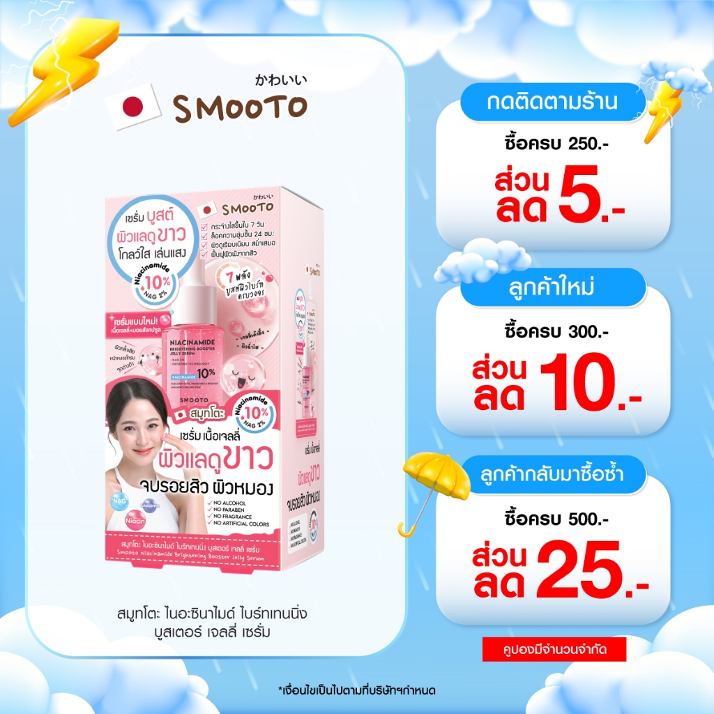 SMOOTO Official สมูทโตะ ไนอาซินาไมด์ ไบร์ทเทนนิ่ง บูสเตอร์ เจลลี่ เซรั่ม 8กรัม  (SMT171/กล่อง)