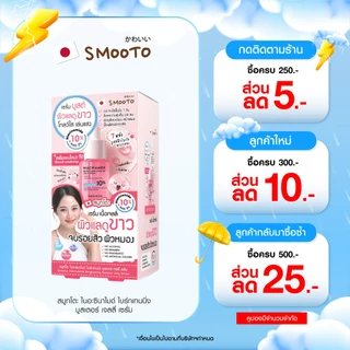 SMOOTO Official สมูทโตะ ไนอาซินาไมด์ ไบร์ทเทนนิ่ง บูสเตอร์ เจลลี่ เซรั่ม 8กรัม (SMT171/กล่อง)