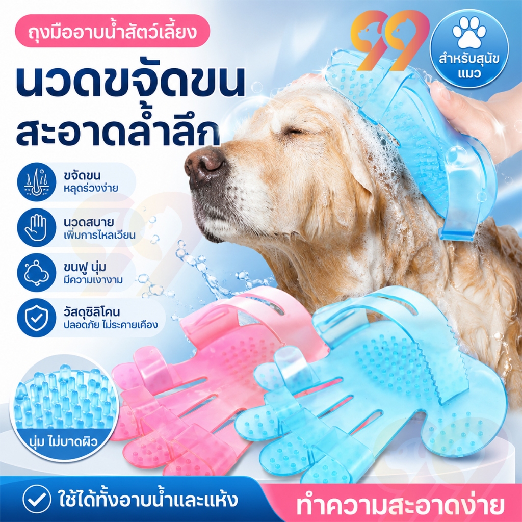 99PET ถุงมือแปรงขนสัตว์เลี้ยง แปรงอาบน้ำหมา แปรงขนสุนัข ถุงมืออาบน้ำหมา
