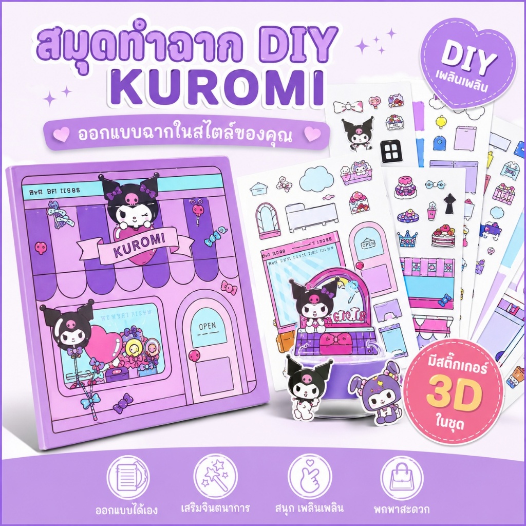 🚛พร้อมส่ง🚛SANRIO บ้านตุ๊กตากระดาษ kuromi หนังสือการ์ตูน ของเล่นแฮนด์เมด DIY หนังสือของเล่นซานริโอ้ ของเล่นสําหรับเด็ก