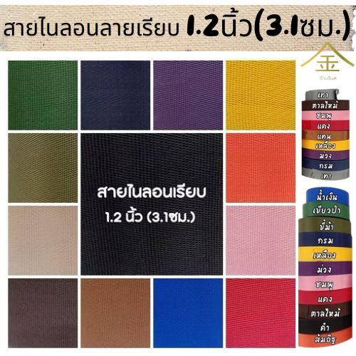 (1หลา) สายไนลอนลายเรียบ ขนาด 1.5 นิ้ว (3.8ซม.) สายเนื้อไนลอน สำหรับทำสายกระเป๋า/รองเท้า