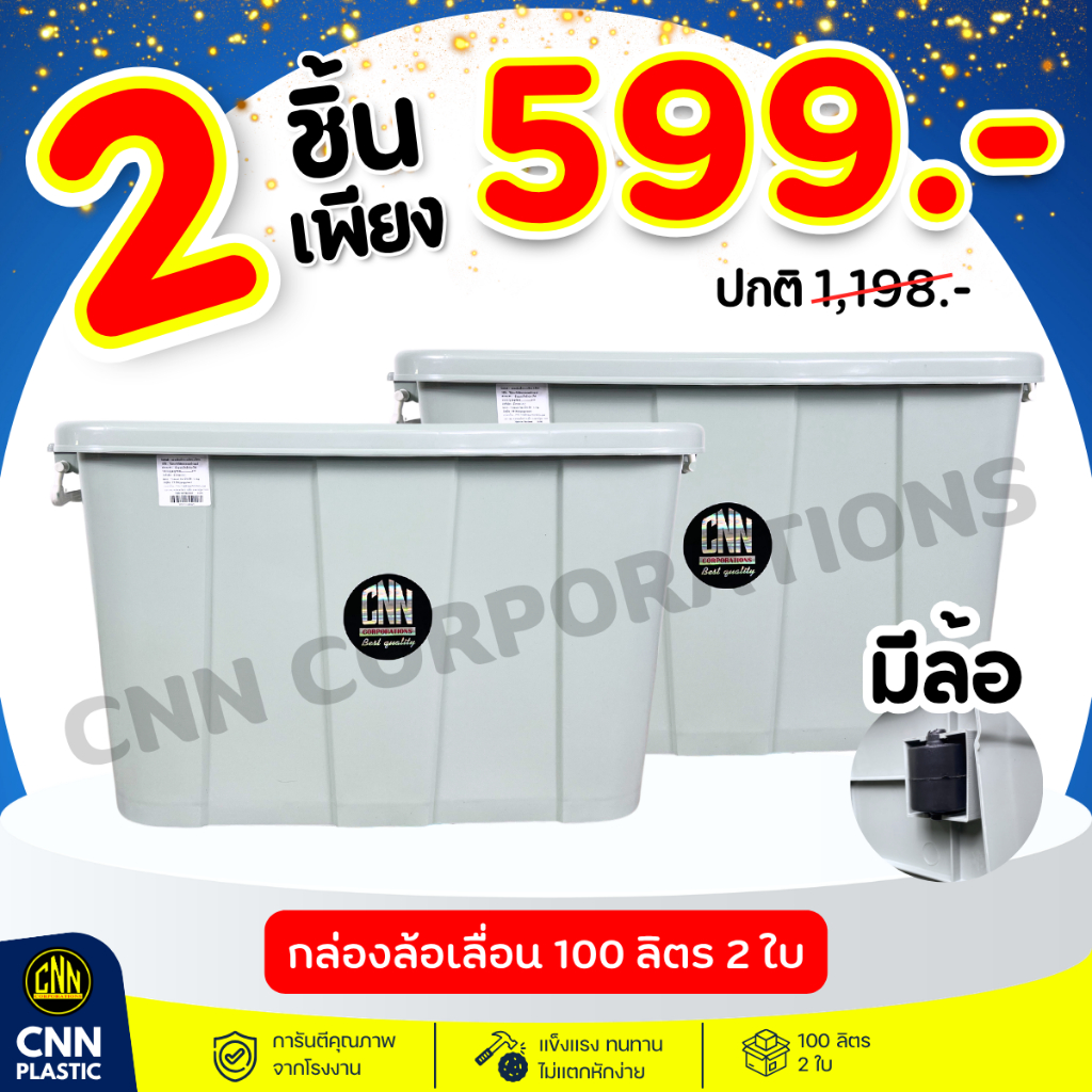 เซ็ทคู่ 2ใบ กล่องพลาสติกมีล้อ CNN ขนาด 100 ลิตร สีเทา สวย ใช้ทน คุ้มค่า