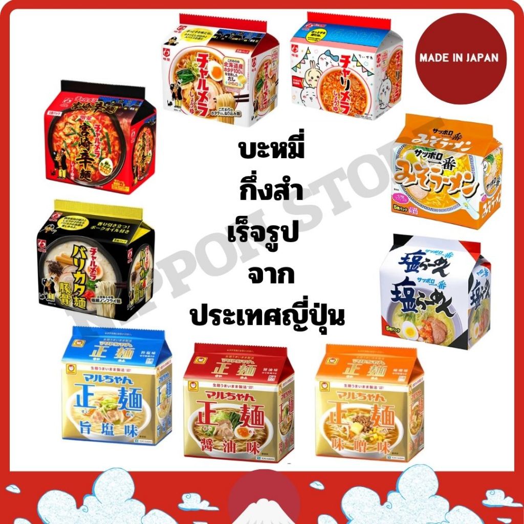 บะหมี่กึ่งสำเร็จรูป  จากประเทศญี่ปุ่น (แบบแพค 1 แพค  มี 5 ซอง)