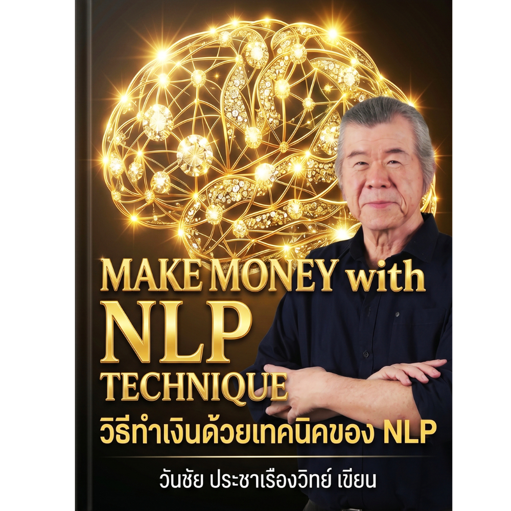 Make Money with NLP Technique วิธีทำเงินด้วยเทคนิคของ NLP  เขียนโดย วันชัย ประชาเรืองวิทย์
