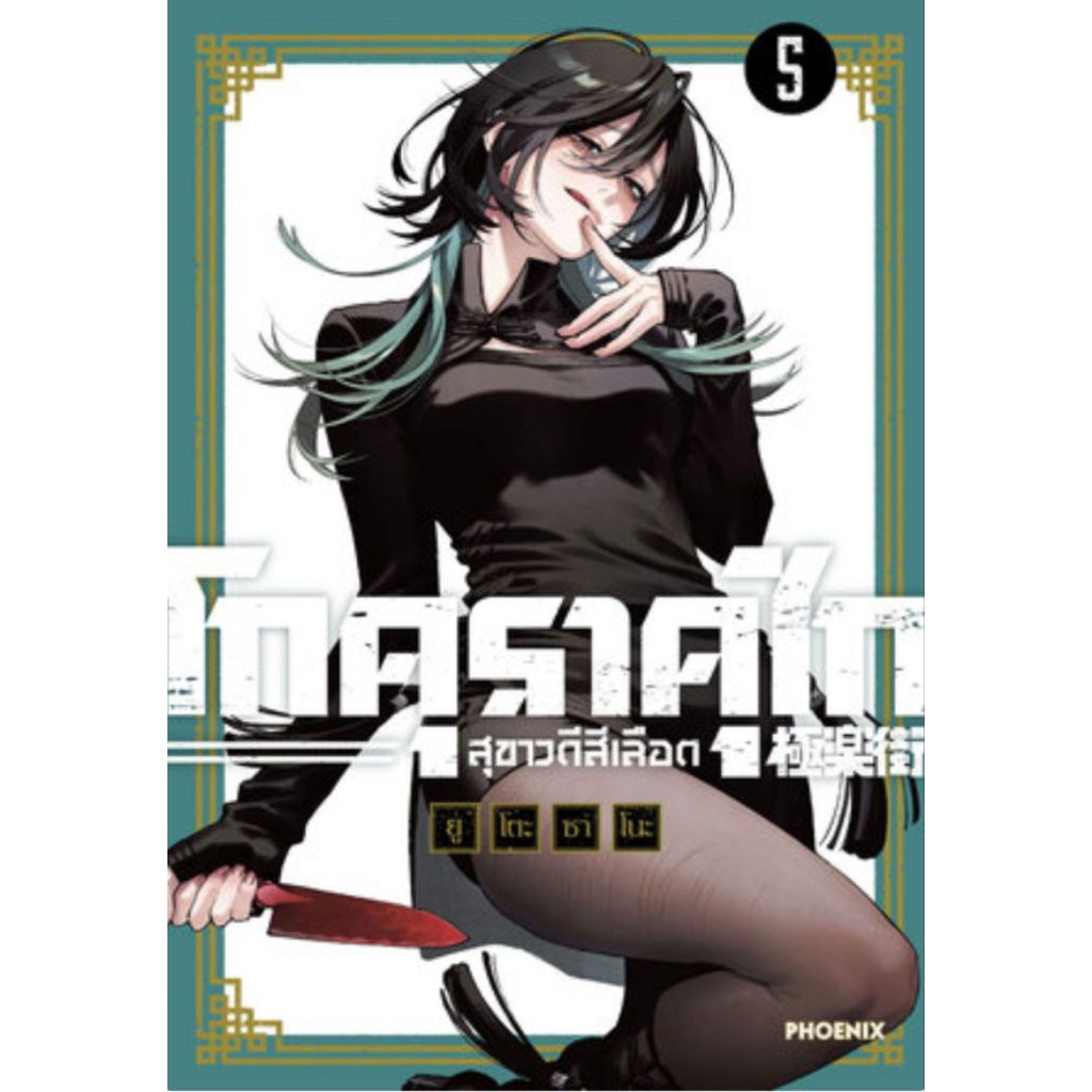(🔥พร้อมส่ง🔥) GOKURAKUGAI โกคุราคุไก สุขาวดีสีเลือด เล่ม 01-05 (PN)