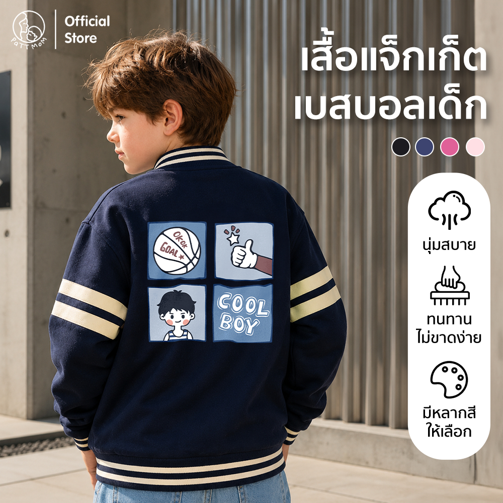 Patt Mom เสื้อเบสบอลเด็กสไตล์เกาหลี เสื้อแจ็คเก็ตเด็กผู้ชาย เสื้อแขนยาวสำหรับเด็ก ใส่สบาย สไตล์เท่ๆ (B003-ZSZDBQF)