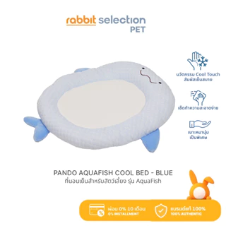 (ใหม่) Rabbit Selection Pet PANDO AQUAFISH COOL BED-BLUE แพนโด้ ที่นอนเย็นสำหรับสัตว์เลี้ยง รุ่น AquaFish