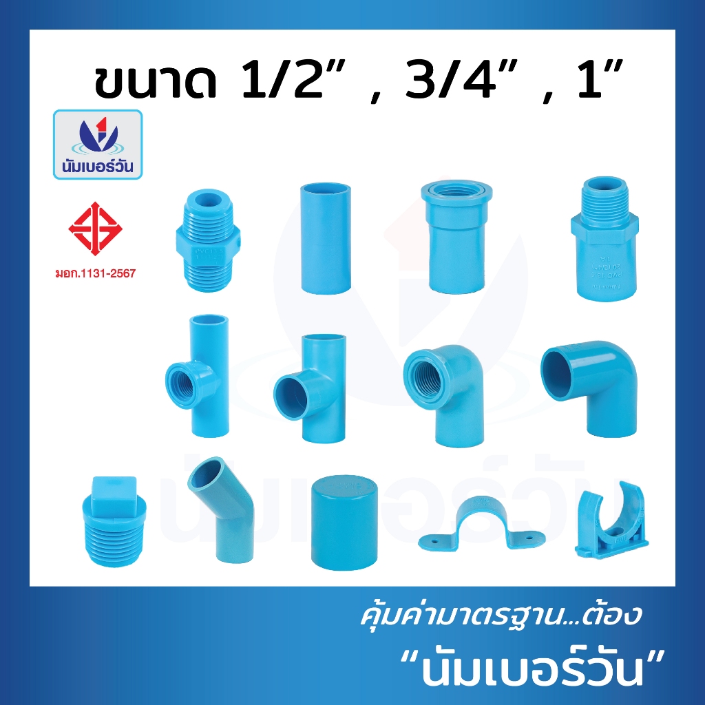 ข้อต่อพีวีซีPVC ขนาด 1/2นิ้ว(4หุน), 3/4นิ้ว(6หุน), 1นิ้ว ต่อตรง สามทาง ตรงเกลียวใน/นอก งอ90/งอ90เกลียวใน งอ45 ฝาครอบ