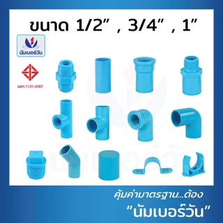 ข้อต่อพีวีซีPVC ขนาด 1/2นิ้ว(4หุน), 3/4นิ้ว(6หุน), 1นิ้ว ต่อตรง สามทาง ตรงเกลียวใน/นอก งอ90/งอ90เกลียวใน งอ45 ฝาครอบ