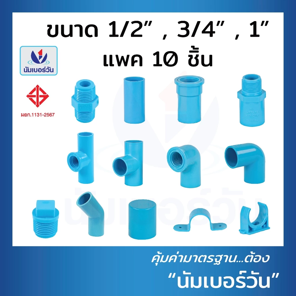 (10ชิ้น)ข้อต่อพีวีซีPVC ขนาด 1/2นิ้ว(4หุน), 3/4นิ้ว(6หุน), 1นิ้ว ต่อตรง สามทาง ตรงเกลียวใน/นอก งอ90/งอ90เกลียวใน ฝาครอบ