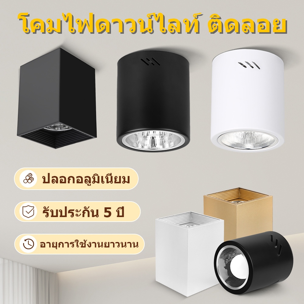 CANMEIJIA โคมกระป๋อง โคมไฟดาวน์ไลท์ ติดลอย 3สี 4นิ้ว 5นิ้ว 6นิ้ว เปลี่ยนหลอดไฟ E27 ได้ ประหยัดพลังงาน & ปกป้องสายตา