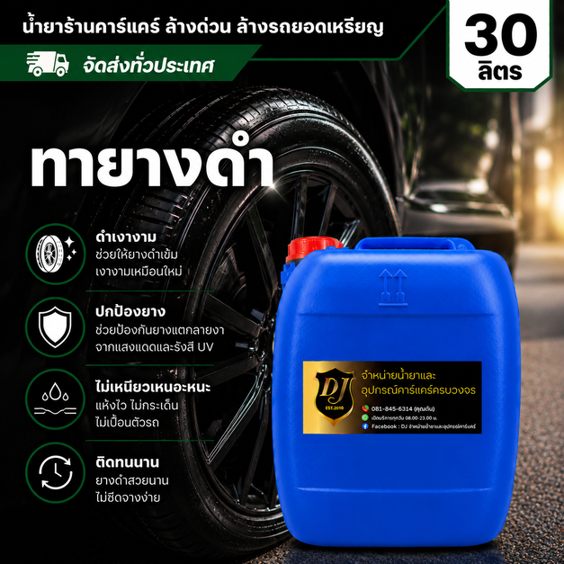 น้ำยาทายางดำ 5/30 ลิตร เคลือบยางดำเงางาม ไม่เหนียว สำหรับร้านคาร์แคร์