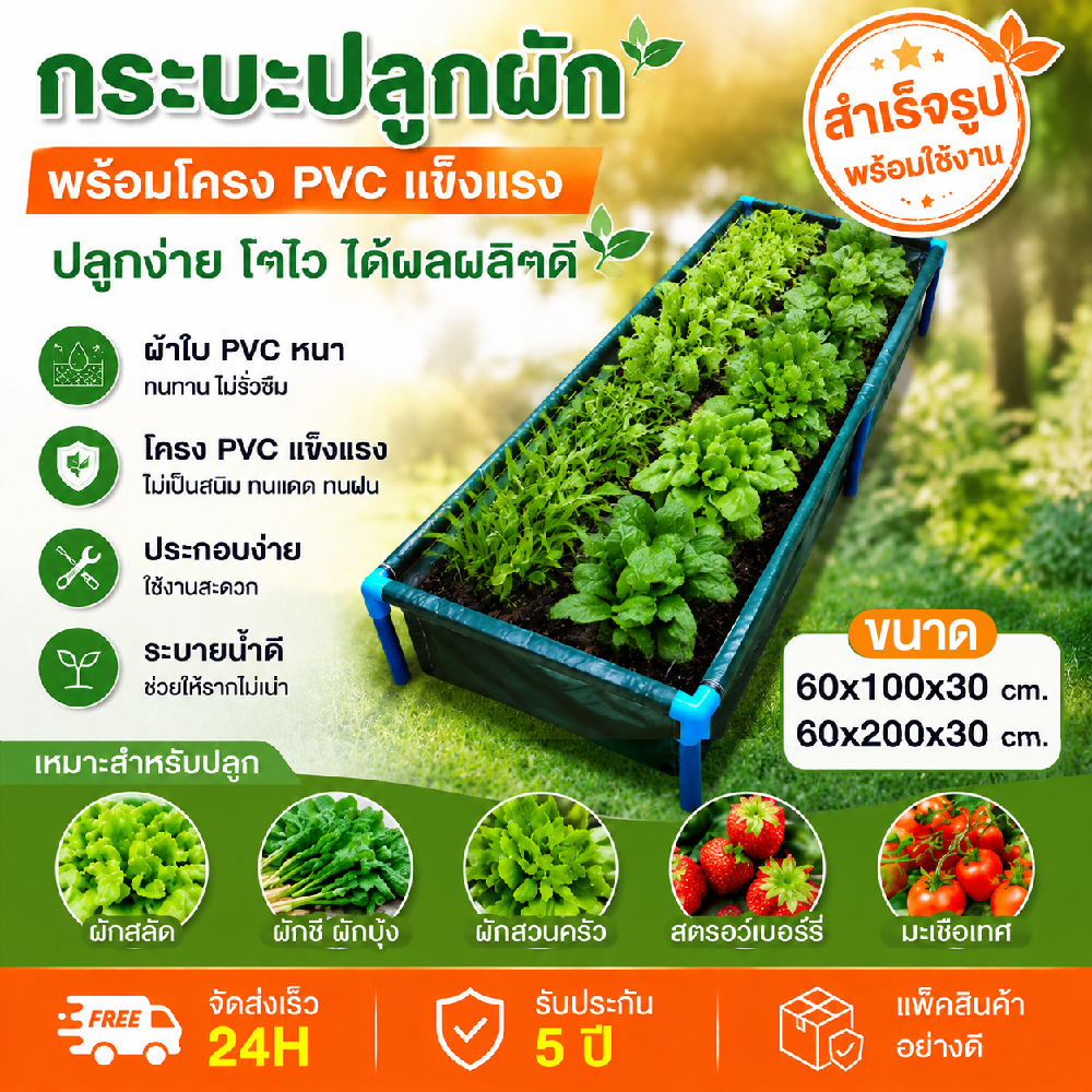 Sam's กระบะปลูกผัก​ (พร้อมโครง/ไม่รวมโครง)​ขนาด​ 60x200x30 cm.​ กะบะเพาะปลูก แปลงผักเพาะปลูก